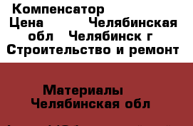 Компенсатор 25, 50, 100 › Цена ­ 500 - Челябинская обл., Челябинск г. Строительство и ремонт » Материалы   . Челябинская обл.